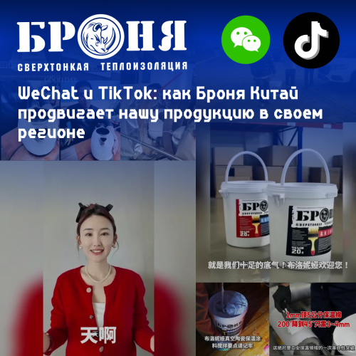 WeChat и TikTok: как Броня Китай продвигает нашу продукцию в своем регионе (фото, видео)