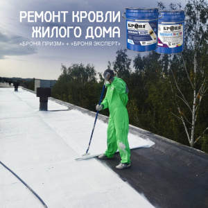 Ремонт кровли многоквартирного дома с «Броня Призм» + «Броня Эксперт», Великие Луки, Псковская область (фото)