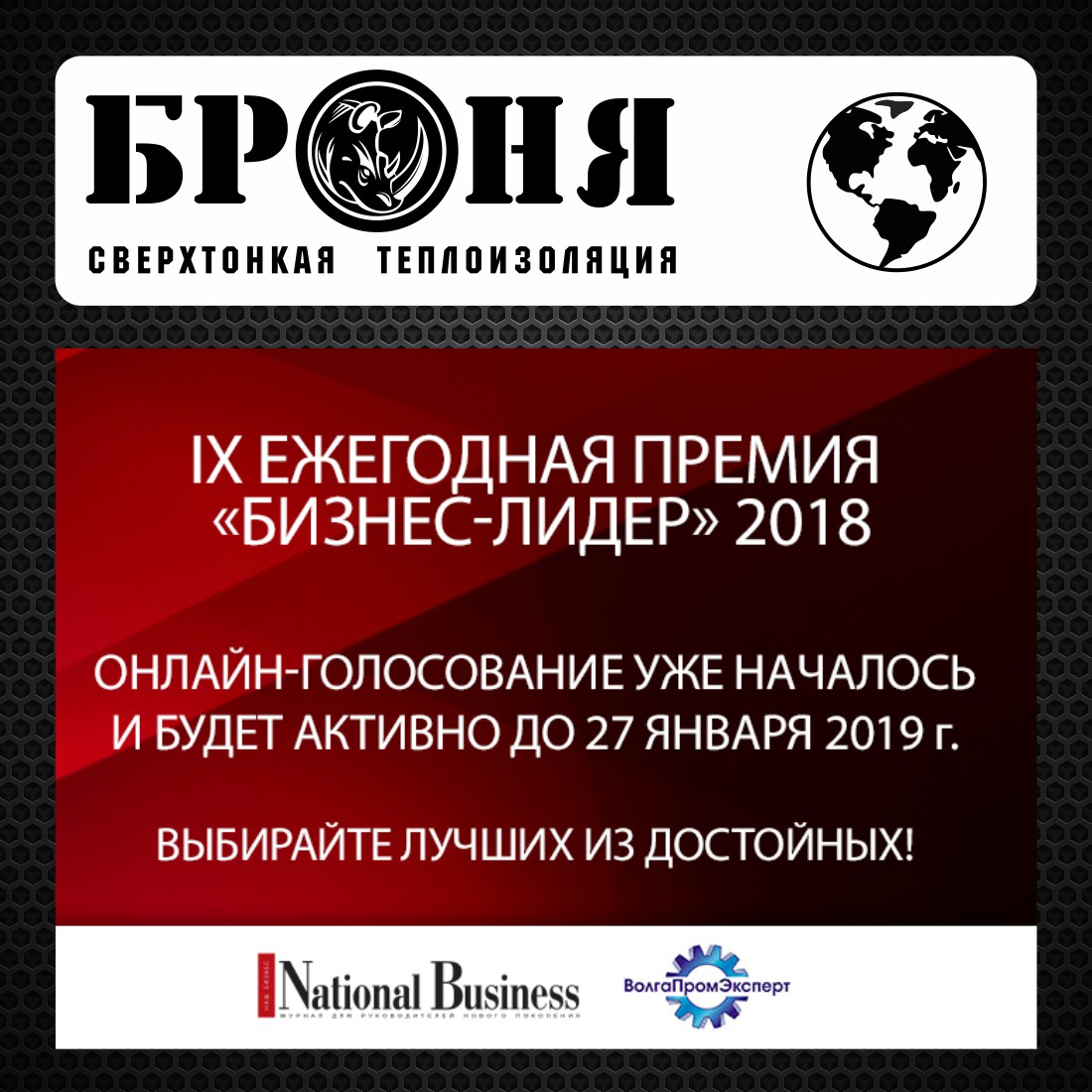 Открыто голосование в IX Ежегодной премии "Бизнес-Лидер 2018" на портале ВолгаПромЭксперт Открыто голосование в IX Ежегодной премии "Бизнес-Лидер 2018" на портале ВолгаПромЭксперт