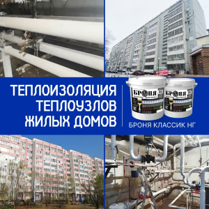 Теплоизоляция тепловых узлов в двух домах с «Броня Классик НГ», г. Благовещенск (фото, видео)