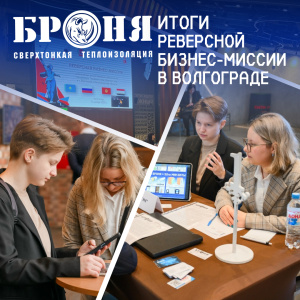НПО «Броня» расширяет горизонты: итоги реверсной бизнес-миссии в Волгограде