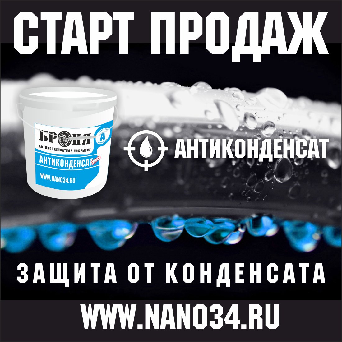 Очень ВАЖНО! Старт производства и продаж Броня Антиконденсат (видеоинструкция и презентация) Очень ВАЖНО! Старт производства и продаж Броня Антиконденсат (видеоинструкция и презентация)