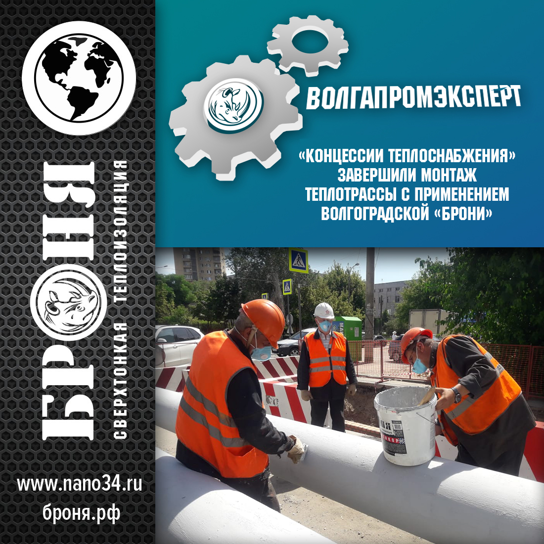 Завершен монтаж части теплотрассы теплоизолированной Броней! Статья на портале ВолгаПромЭксперт. Завершен монтаж части теплотрассы теплоизолированной Броней! Статья на портале ВолгаПромЭксперт.
