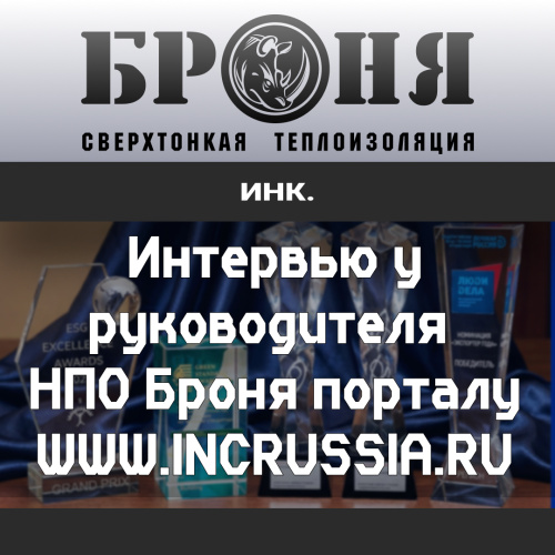 Интервью у руководителя НПО Броня порталу www.Inсrussia.ru (фото)
