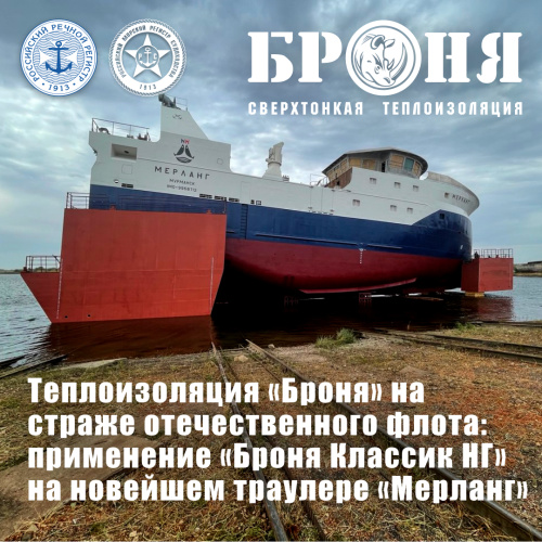 Теплоизоляция «Броня» на страже отечественного рыбопромыслового флота: применение «Броня Классик НГ» на новейшем траулере «Мерланг» (фото)