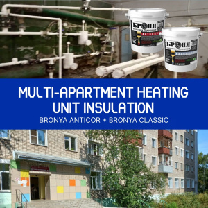 Thermal Insulation of an Apartment Building's Heating Unit with "Bronya Classic" and "Bronya Antirust", Kirov (photos)