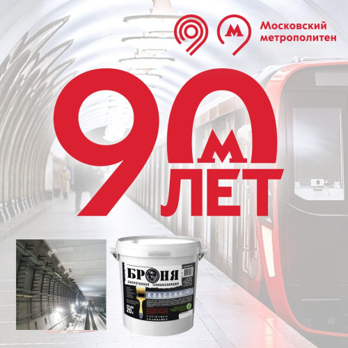 Московскому метрополитену 90 лет! Опыт применения «Броня Классик НГ» в Московском метро (видео)