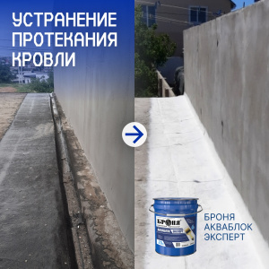 Устранение протекания кровли с «Броня АкваБлок Эксперт», Севастополь (фото, видео)