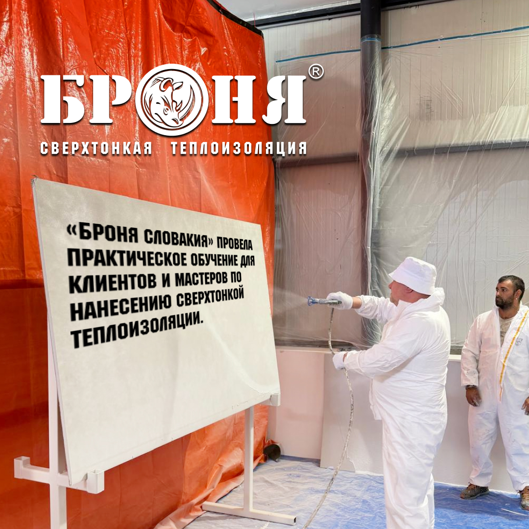 «Броня Словакия» провела практическое обучение для клиентов и мастеров по нанесению сверхтонкой теплоизоляции. (фото) «Броня Словакия» провела практическое обучение для клиентов и мастеров по нанесению сверхтонкой теплоизоляции. (фото)