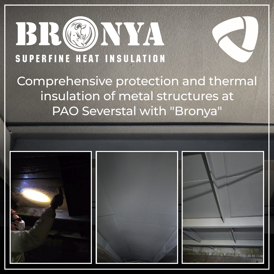 Comprehensive protection and thermal insulation of metal structures at PAO Severstal with "Bronya", Cherepovets (photo)