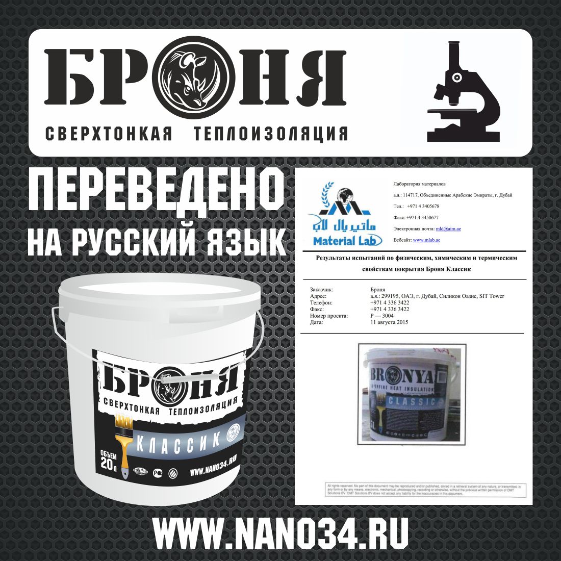 Russian Version of the Tests Confirming the Physical and Thermophysical Properties of Bronya Thermal Insulation in the UAE. (Bronya Classic)