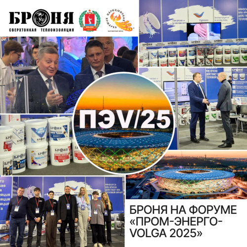 Броня на «Пром-Энерго-Волга 2025»! (фото)
