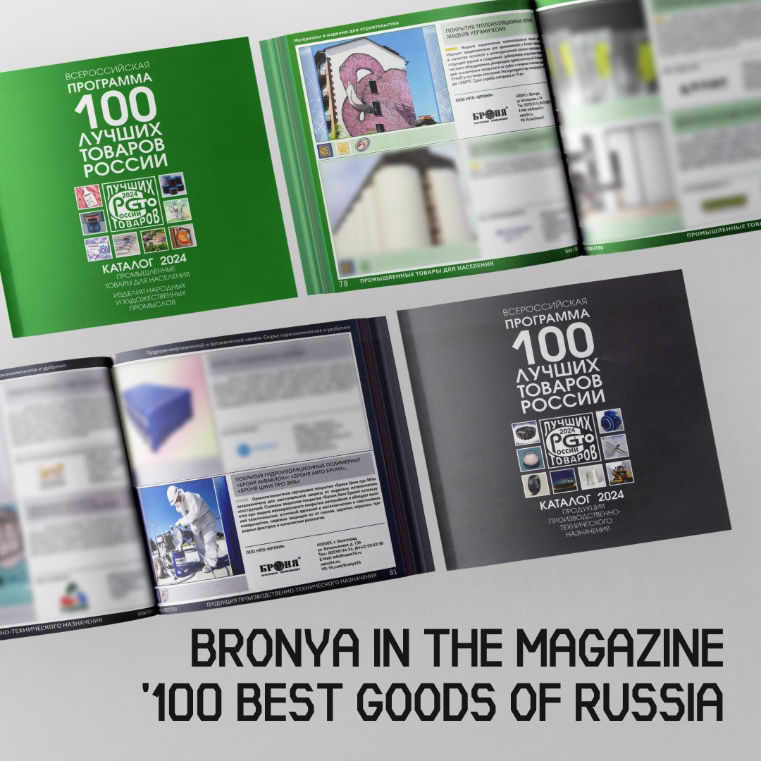 'Bronya' for the 10th Consecutive Time in the Catalog of the '100 Best Goods of Russia' Program (Photos)