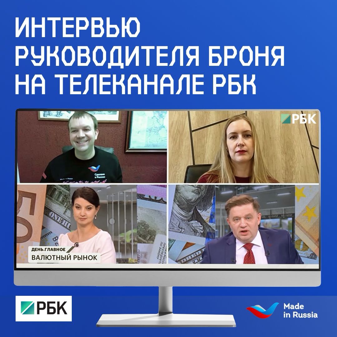 Генеральный директор Броня в прямом эфире РБК: Как курс рубля влияет на бизнес (запись эфира) Генеральный директор Броня в прямом эфире РБК: Как курс рубля влияет на бизнес (запись эфира)