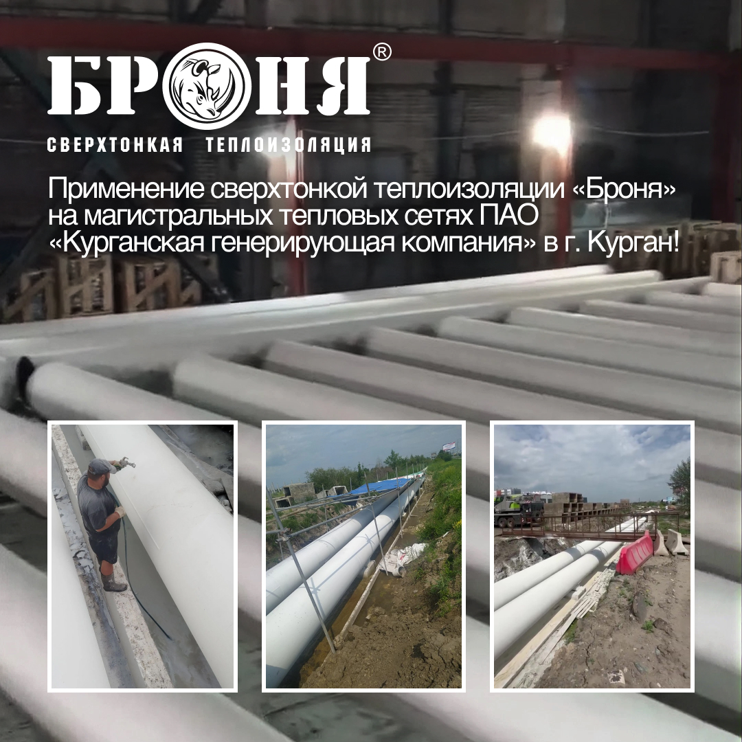 Применение сверхтонкой теплоизоляции «Броня» на магистральных тепловых сетях ПАО «Курганская генерирующая компания» в г. Курган! (фото, видео) Применение сверхтонкой теплоизоляции «Броня» на магистральных тепловых сетях ПАО «Курганская генерирующая компания» в г. Курган! (фото, видео)