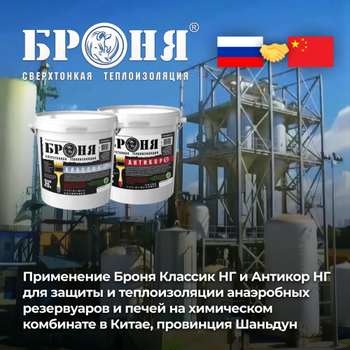 Применение «Броня Классик НГ» и «Броня Антикор НГ» для защиты и теплоизоляции анаэробных резервуаров и печей на химическом комбинате в Китае, провинция Шаньдун (фото, видео)