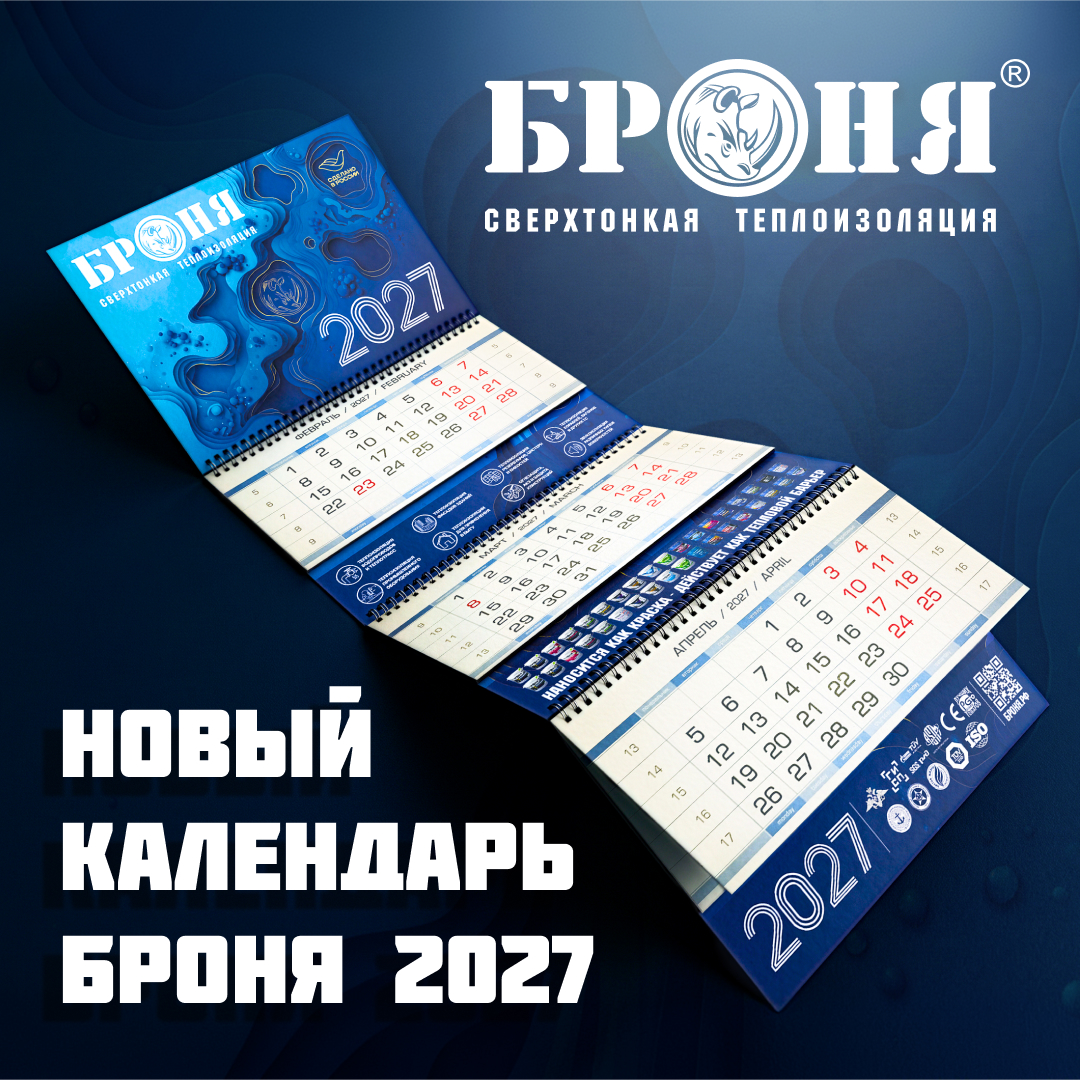 Новый офисный календарь Броня на 2027 год! Новый офисный календарь Броня на 2027 год!
