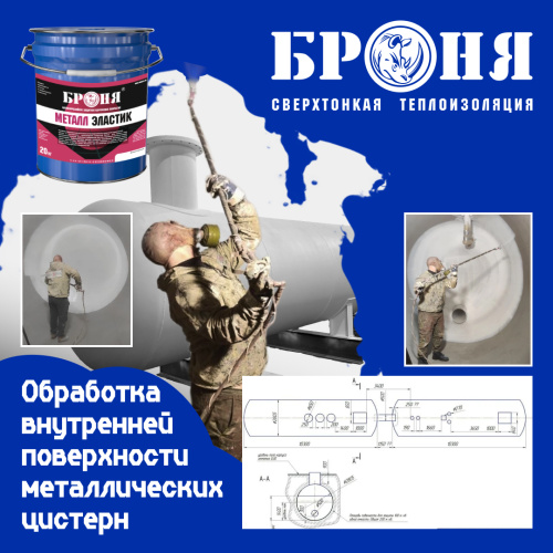«Броня Металл Эластик» для внутренней защиты металлических цистерн: уникальный проект в Нижнем Новгороде (фото, видео)