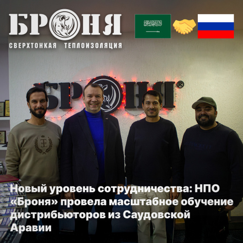 Новый уровень сотрудничества: НПО «Броня» провела масштабное обучение дистрибьюторов из Саудовской Аравии (фото)