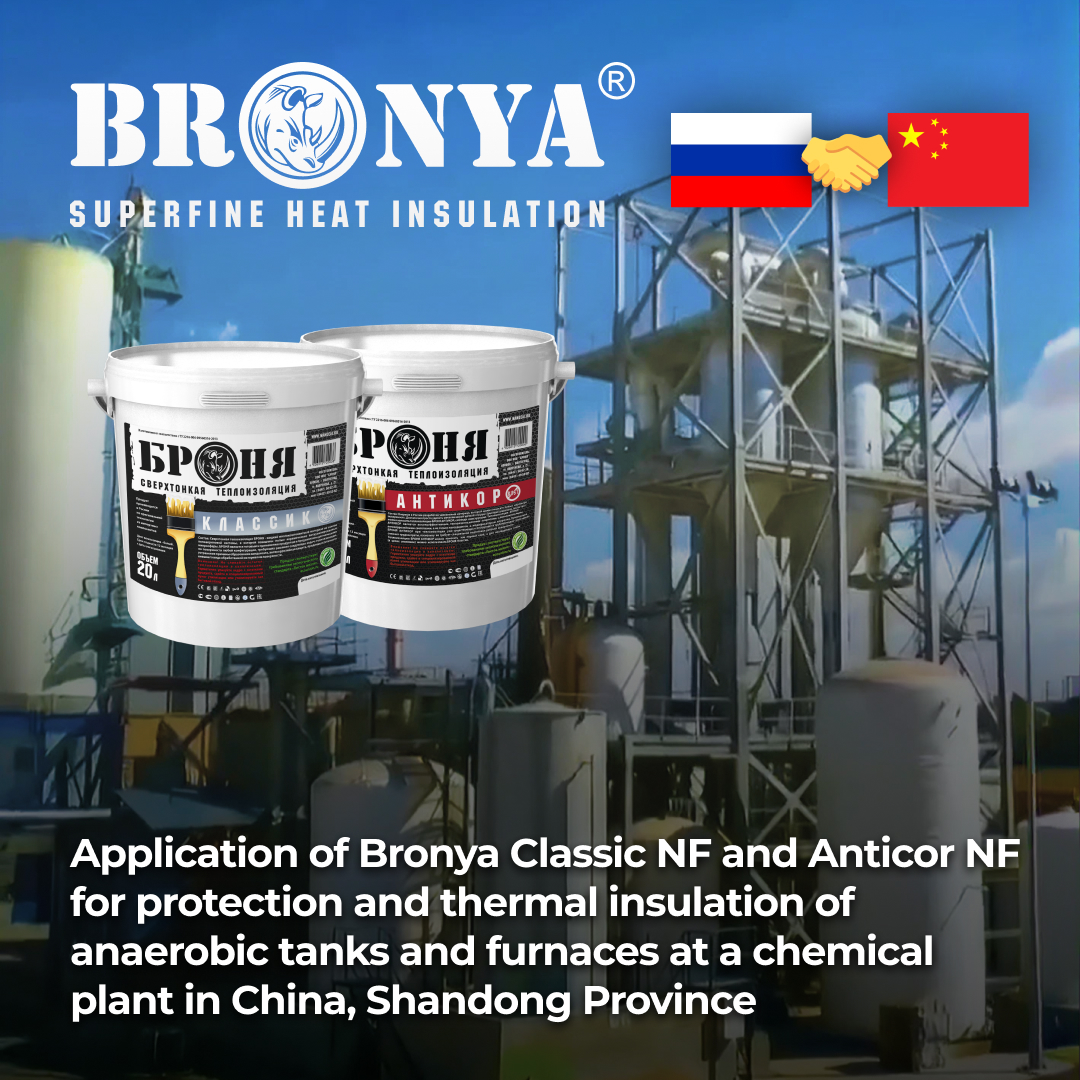 Application of "Bronya Classic NF" and "Bronya Anticor NF" for protection and thermal insulation of anaerobic tanks and furnaces at a chemical plant in China, Shandong Province (photo, video)