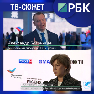 Телеканал РБК о победе Броня в конкурсе «Экспортер года» (ТВ-сюжет)