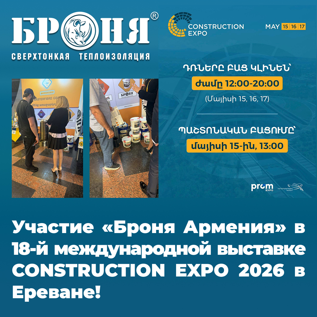 Участие «Броня Армения» в 18-й международной выставке CONSTRUCTION EXPO 2026 в Ереване! (фото, видео) Участие «Броня Армения» в 18-й международной выставке CONSTRUCTION EXPO 2026 в Ереване! (фото, видео)