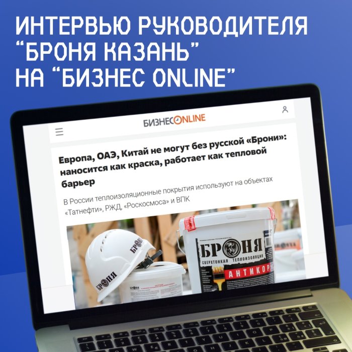 Интервью руководителя «Броня Казань» в главном деловом издании Татарстана — «БИЗНЕС Online»