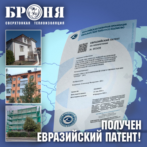 «Броня» получила Евразийский патент на нашу сверхтонкую  не горючую фасадную систему тепловой защиты! (фото, патент)