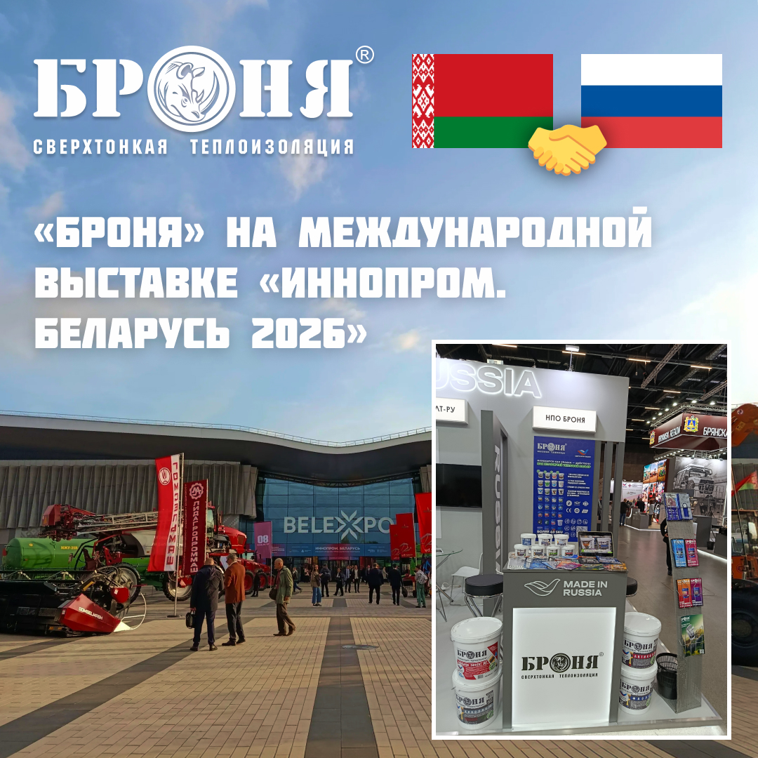 ООО НПО «Броня» представило инновационные российские разработки на международной выставке «ИННОПРОМ. Беларусь 2026» (фото) ООО НПО «Броня» представило инновационные российские разработки на международной выставке «ИННОПРОМ. Беларусь 2026» (фото)