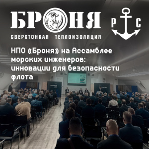 НПО «Броня» на Ассамблее морских инженеров: инновации для безопасности флота
