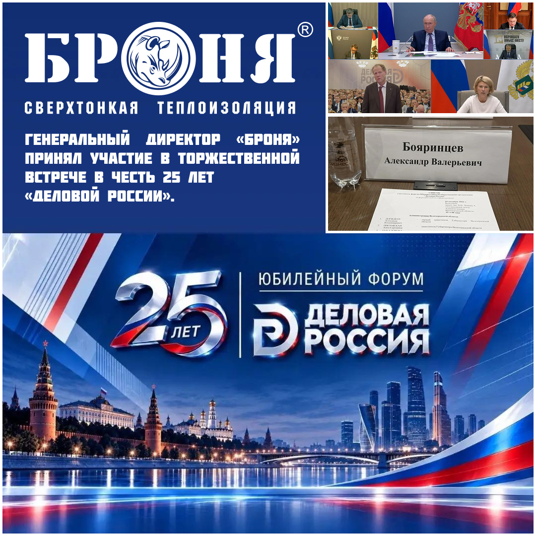 Генеральный директор ООО НПО «Броня» принял участие в торжественной встрече в честь 25 лет «Деловой России». Генеральный директор ООО НПО «Броня» принял участие в торжественной встрече в честь 25 лет «Деловой России».