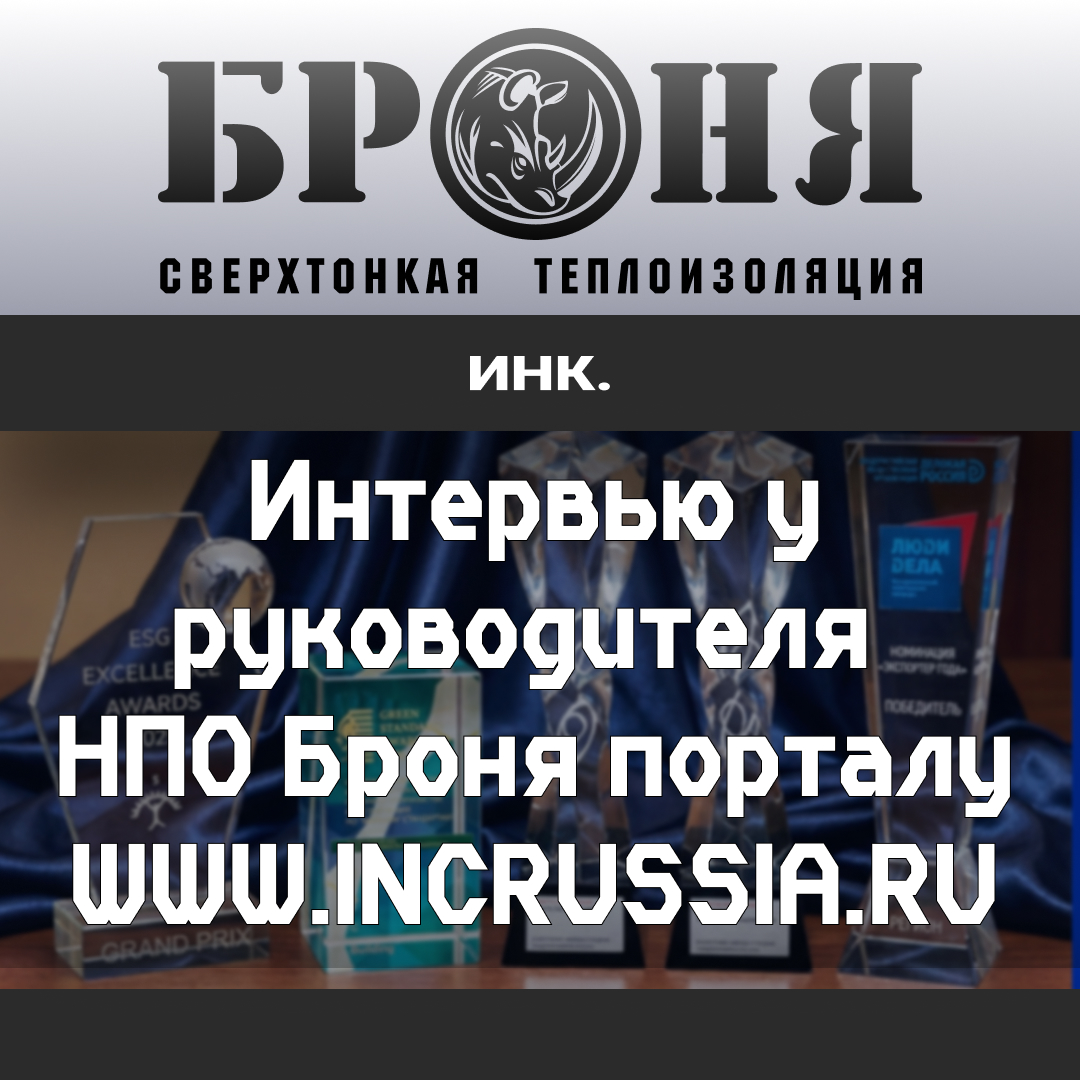 Интервью у руководителя НПО Броня порталу www.Inсrussia.ru (фото) Интервью у руководителя НПО Броня порталу www.Inсrussia.ru (фото)