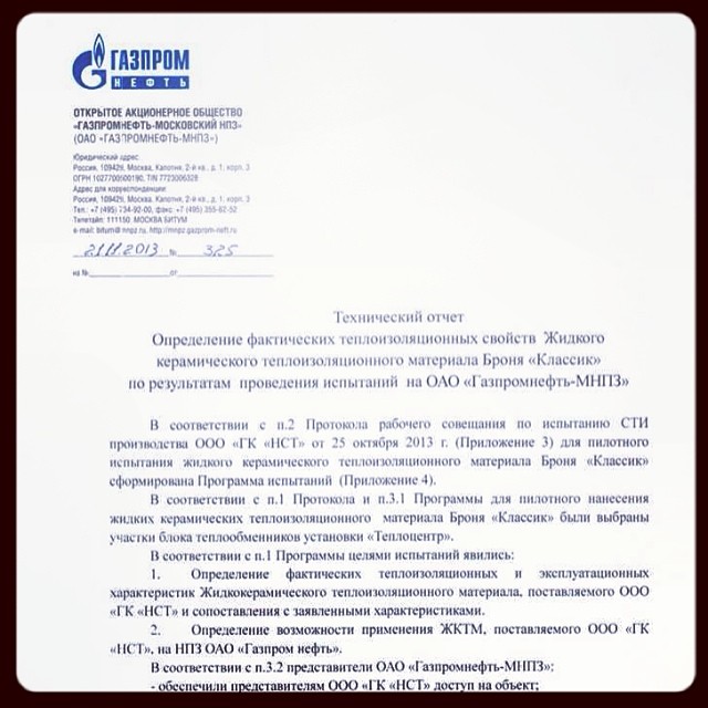 IMPORTANT!!! Test Report (Conclusion) on the Thermophysical Properties (Thermal Conductivity) of Bronya Liquid Ceramic Thermal Insulation from PJSC GAZPROM (GAZPROMNEFT).