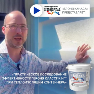 Броня Канада представляет: «Практическое исследование защиты от нагрева и эффективности термокраски "Броня Классик НГ" после изоляции контейнера», видео отзыв (французский язык и русские субтитры)