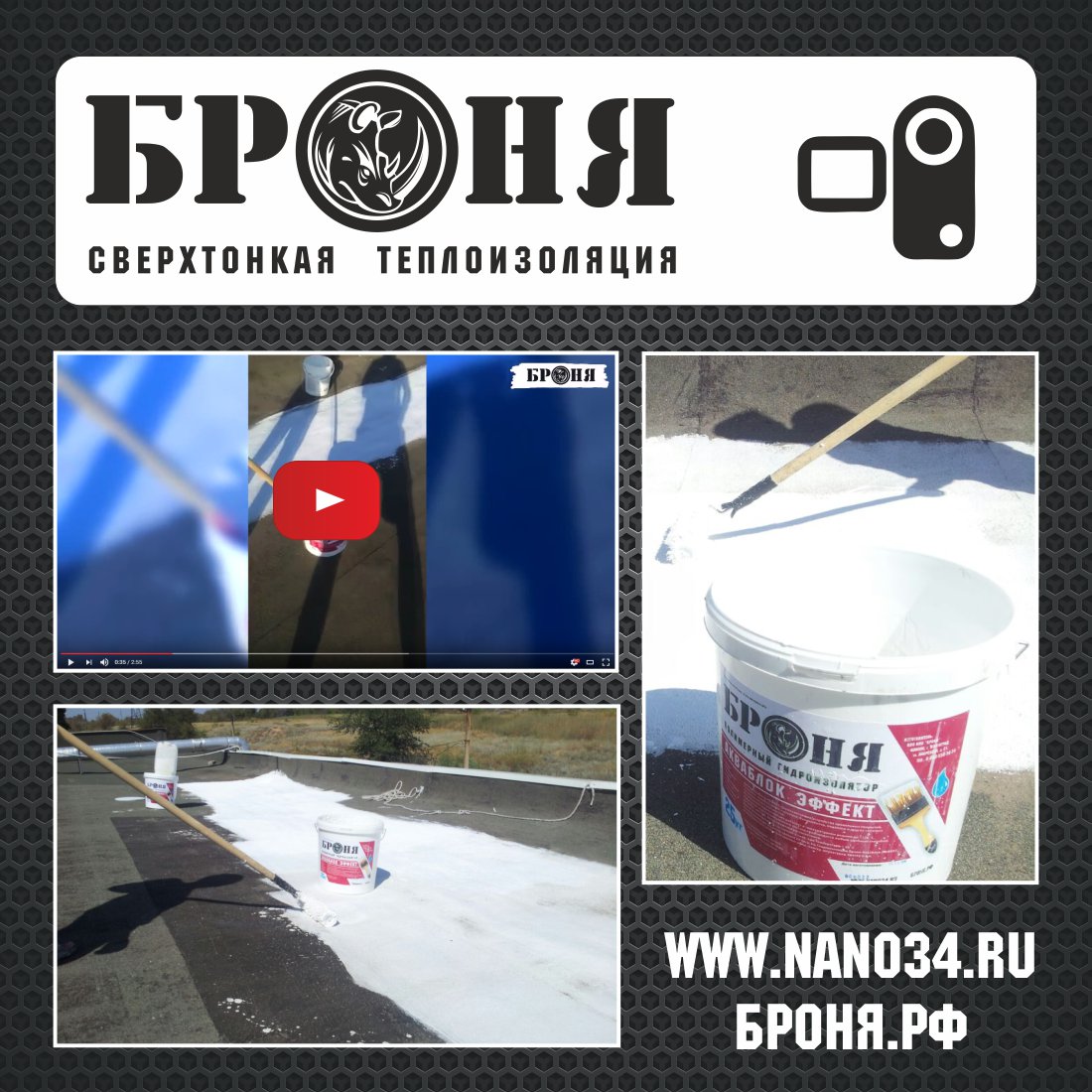 Гидроизоляция проблемной зоны крыши производственного цеха Броня АкваБлок в Волгограде (видео+фото) Гидроизоляция проблемной зоны крыши производственного цеха Броня АкваБлок в Волгограде (видео+фото)