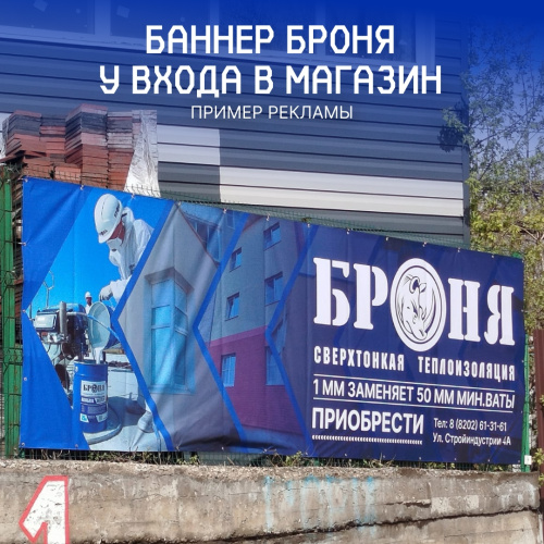 Баннер «Броня» у магазина — пример рекламы от нашего партнера, Череповец (фото)