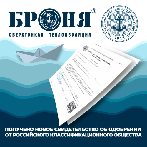 Очень важно! Получено новое Свидетельство об одобрении от Российского Классификационного Общества (фото, документ)
