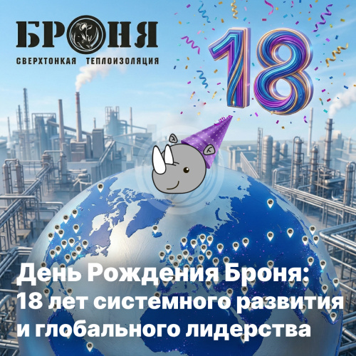 День Рождения Броня: 18 лет системного развития и глобального лидерства