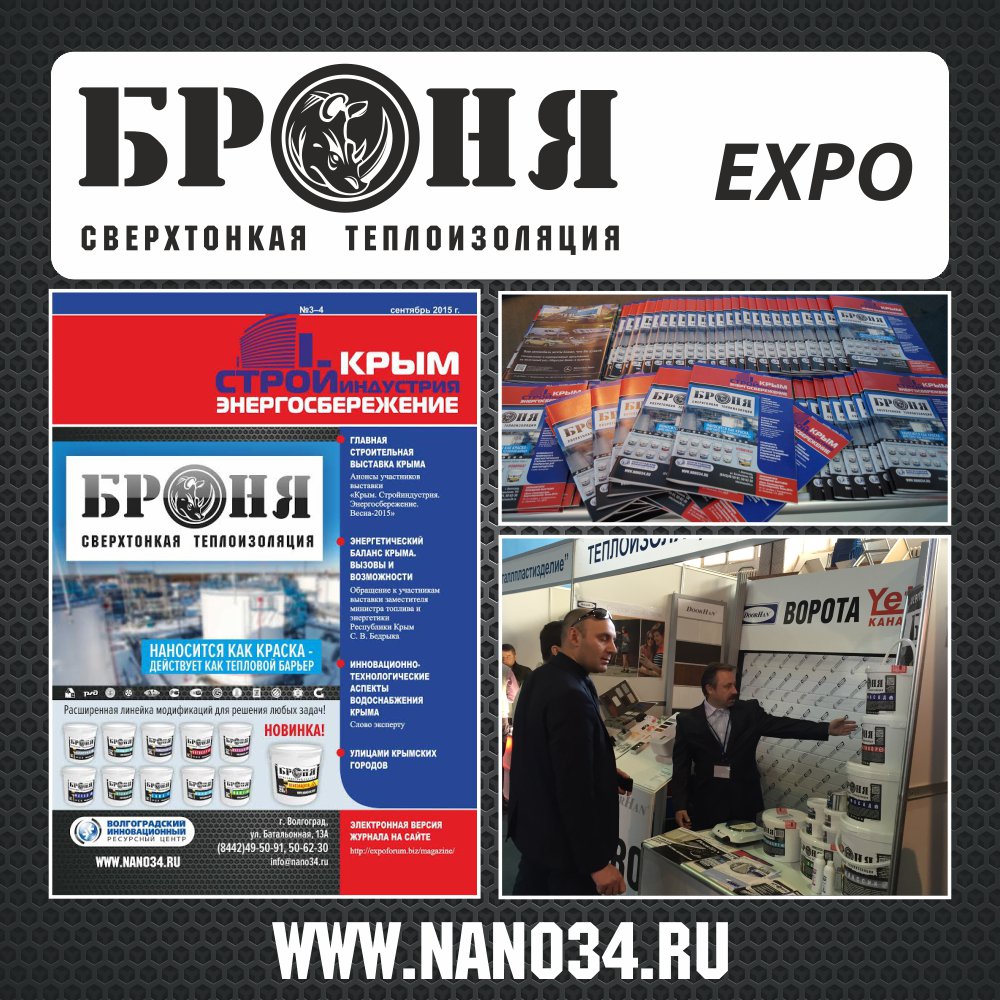 "Comprehensive and Active Participation of Bronya Thermal Insulation in the Exhibition 'Crimea. Construction Industry. Energy Saving. Autumn-2015' (Republic of Crimea)
