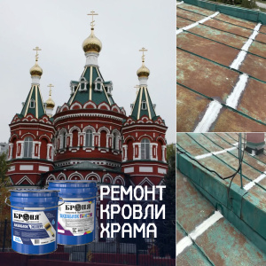Гидроизоляция кровли Храма Казанской иконы Божией Матери с «Броня Призм» и «Броня АкваБлок Эксперт» в Волгограде! (фото, видео)