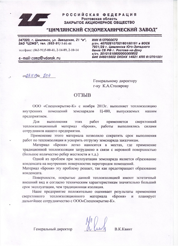 Testimonial from CJSC "Tsimlyansky Ship-Mechanical Plant" (Tsimlyansk)