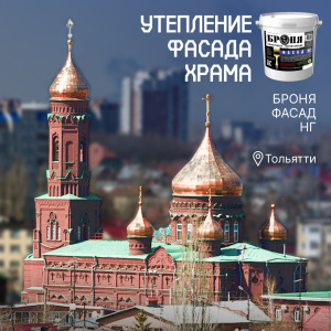 Утепление Храма Казанской иконы Божией Матери с «Броня Фасад НГ», Тольятти (фото, видео)
