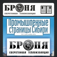 Bronya Thermal Insulation on the First Cover of the Magazine "Industrial Pages of Siberia"