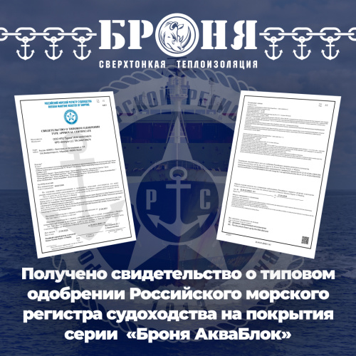 Важно ! Маркетинговый и метрологический Прорыв на рынке судостроительных герметиков и шумоизоляционной гидроизоляции: Покрытия серии  «Броня АкваБлок» получили  Свидетельство  морского регистра судоходства ( серт ) 