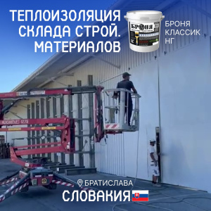 Решение проблемы перегрева склада с «Броня Классик НГ», Словакия (фото, видео)