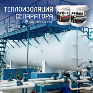 Теплоизоляция сепаратора с «Броня Антикор НГ» + «Броня Классик НГ» на нефтяном месторождении, Калининградская область (фото, видео)