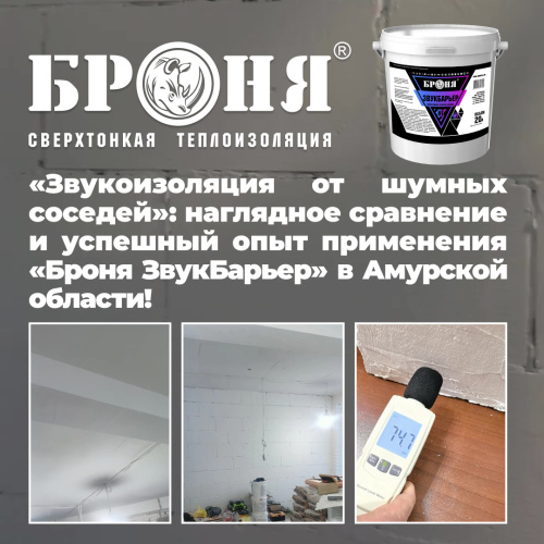 «Звукоизоляция потолка от шумных соседей»: наглядное сравнение и успешный опыт применения «Броня ЗвукБарьер» в Амурской области! (фото, видео)