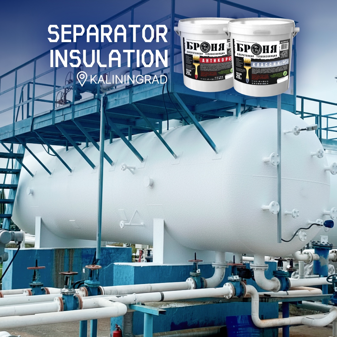 Thermal Insulation of a Separator with "Bronya Antirust NF" + "Bronya Classic NF" at an Oil Field, Kaliningrad Region (photos, video)