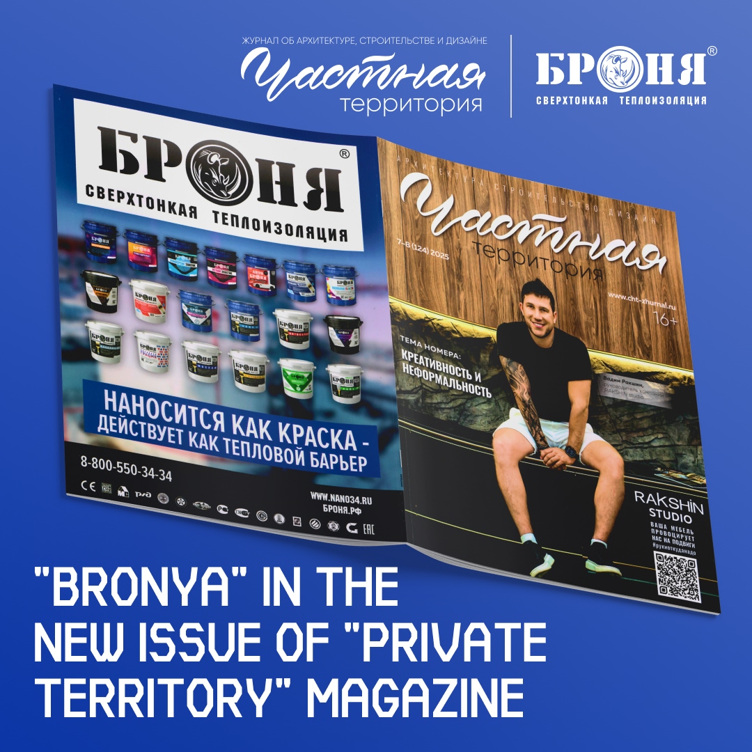 "Bronya" Thermal Insulation in the New Issue of "Private Territory" Magazine (124) 2025 // "Creativity and Informality"