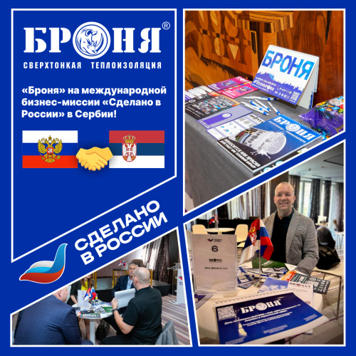 Руководитель НПО «Броня» на международной бизнес-миссии «Сделано в России» в Сербии! (фото)